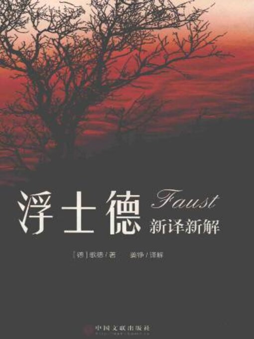 Cover image for 《浮士德》新译新解